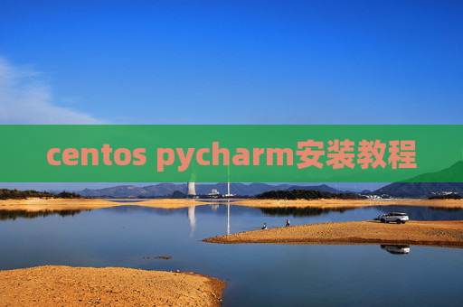 centos pycharm安装教程 centos pycharm安装教程