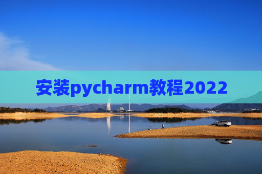 安装pycharm教程2022